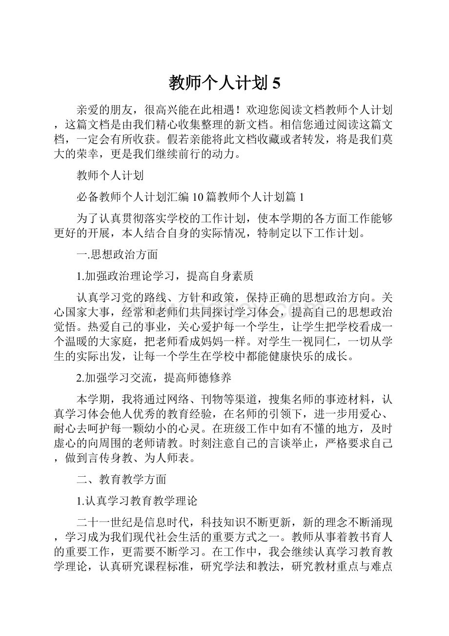 教师个人计划5.docx