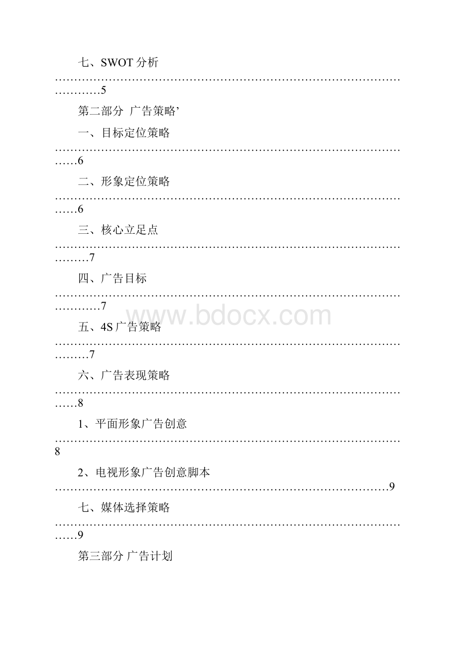 太阳雨太阳能热水器在长春地区广告策略方案.docx_第3页