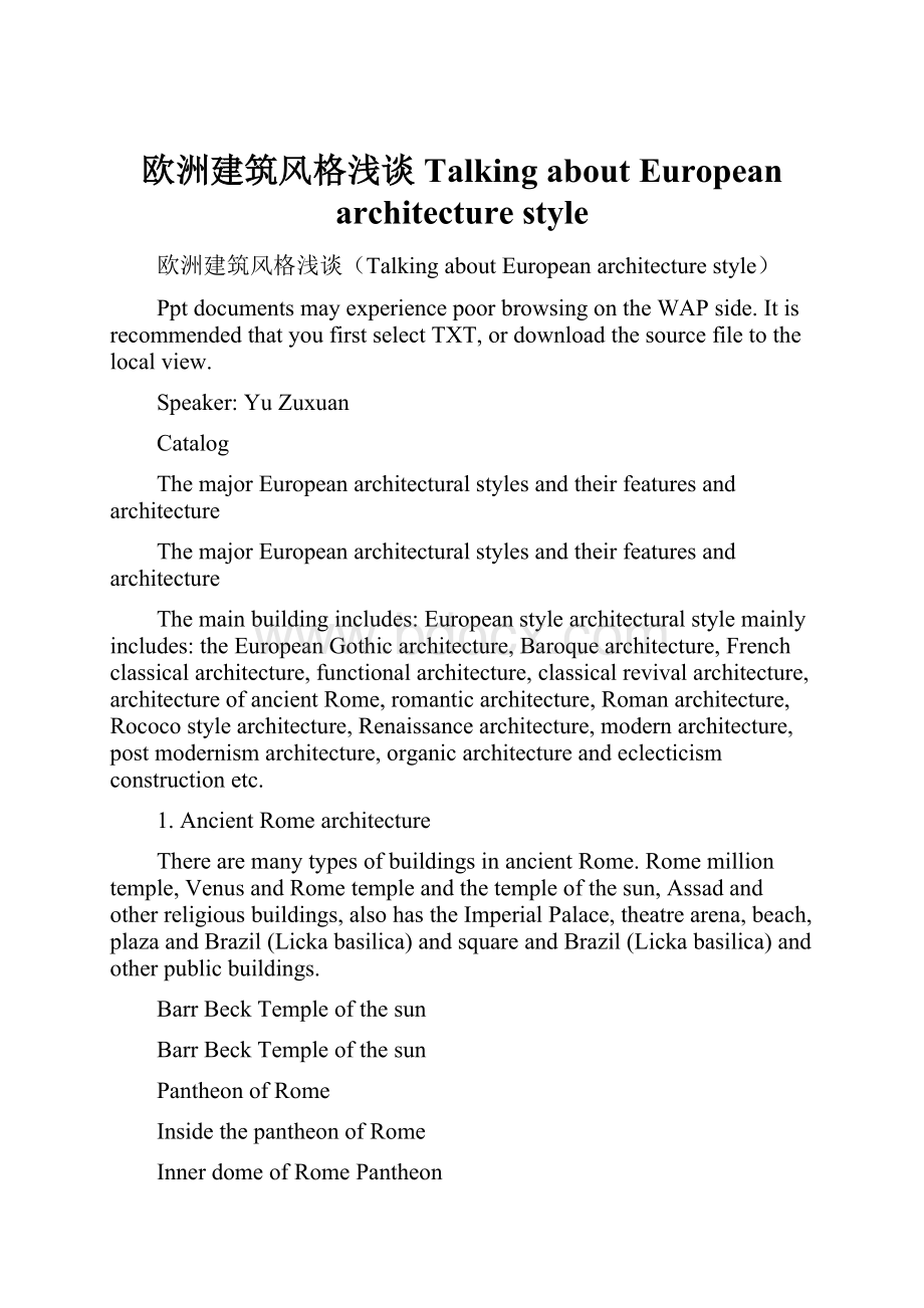 欧洲建筑风格浅谈Talking about European architecture style.docx