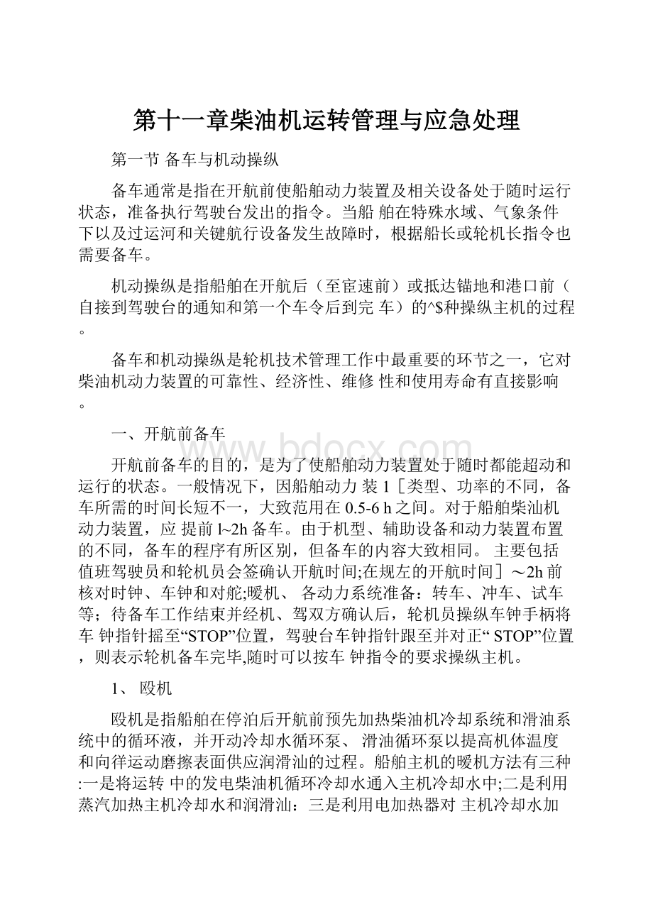 第十一章柴油机运转管理与应急处理.docx