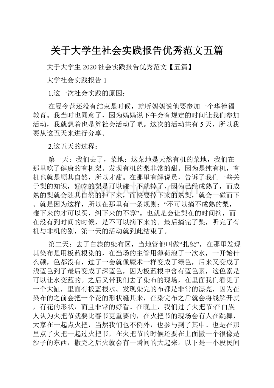 关于大学生社会实践报告优秀范文五篇.docx