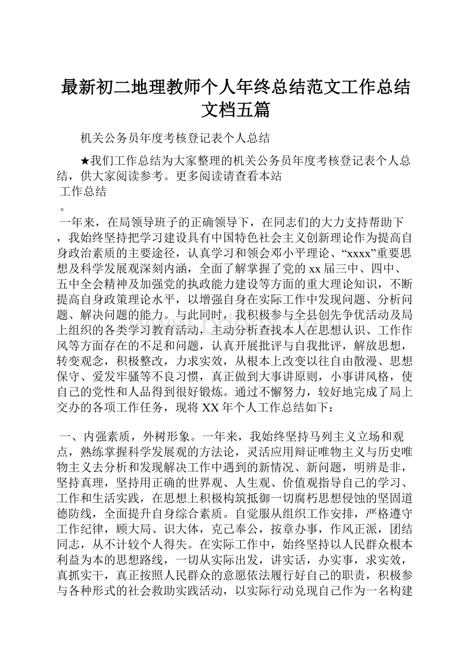 最新初二地理教师个人年终总结范文工作总结文档五篇.docx