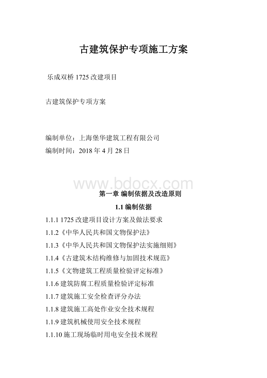 古建筑保护专项施工方案.docx_第1页