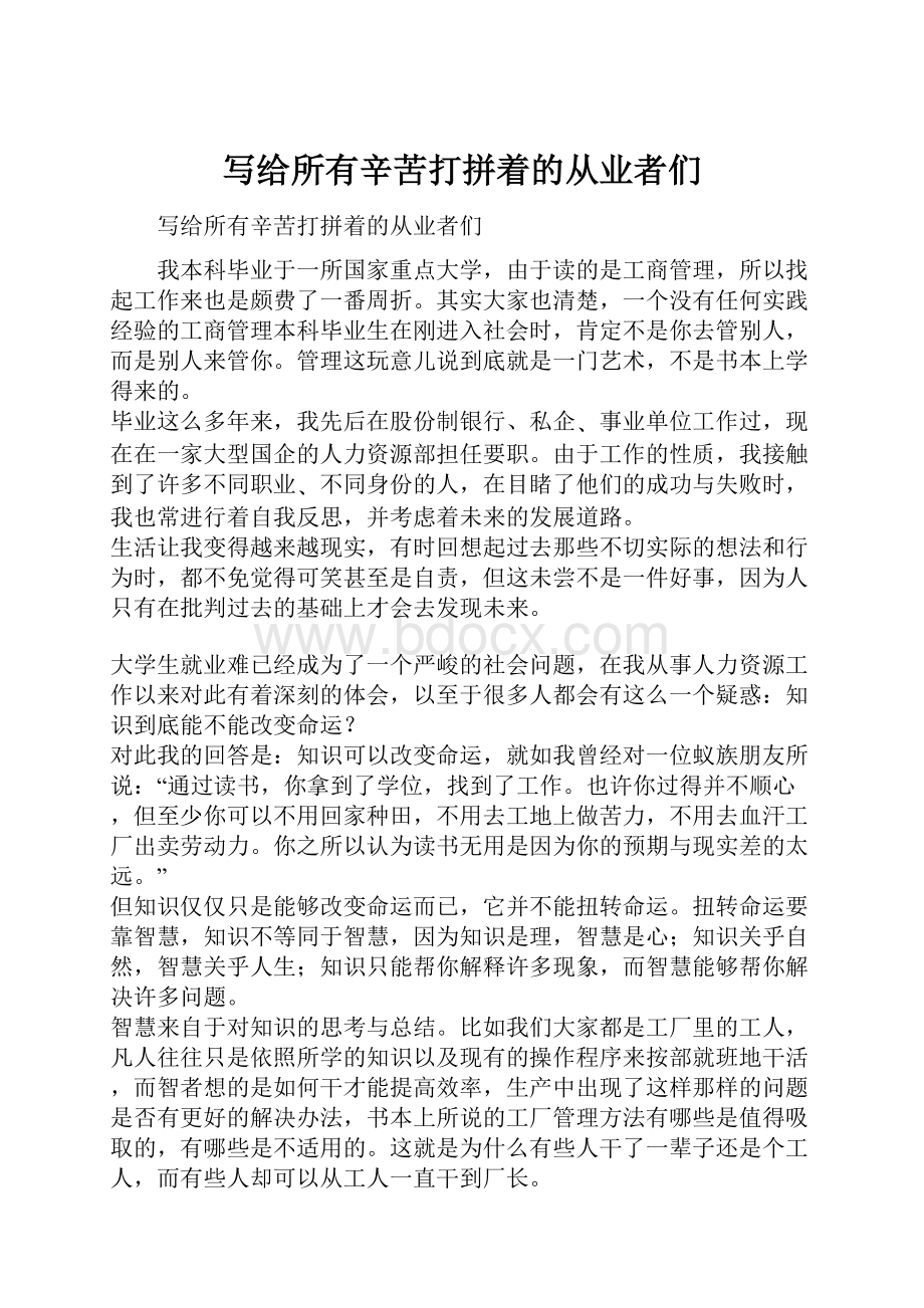 写给所有辛苦打拼着的从业者们.docx