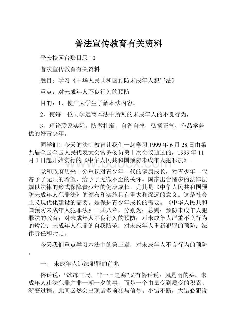 普法宣传教育有关资料.docx_第1页