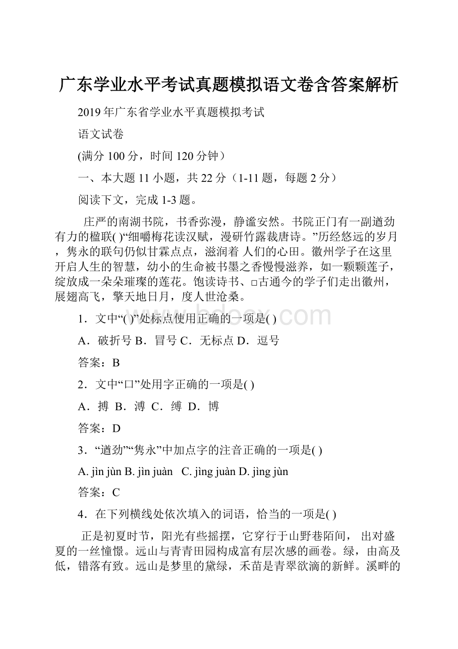 广东学业水平考试真题模拟语文卷含答案解析.docx