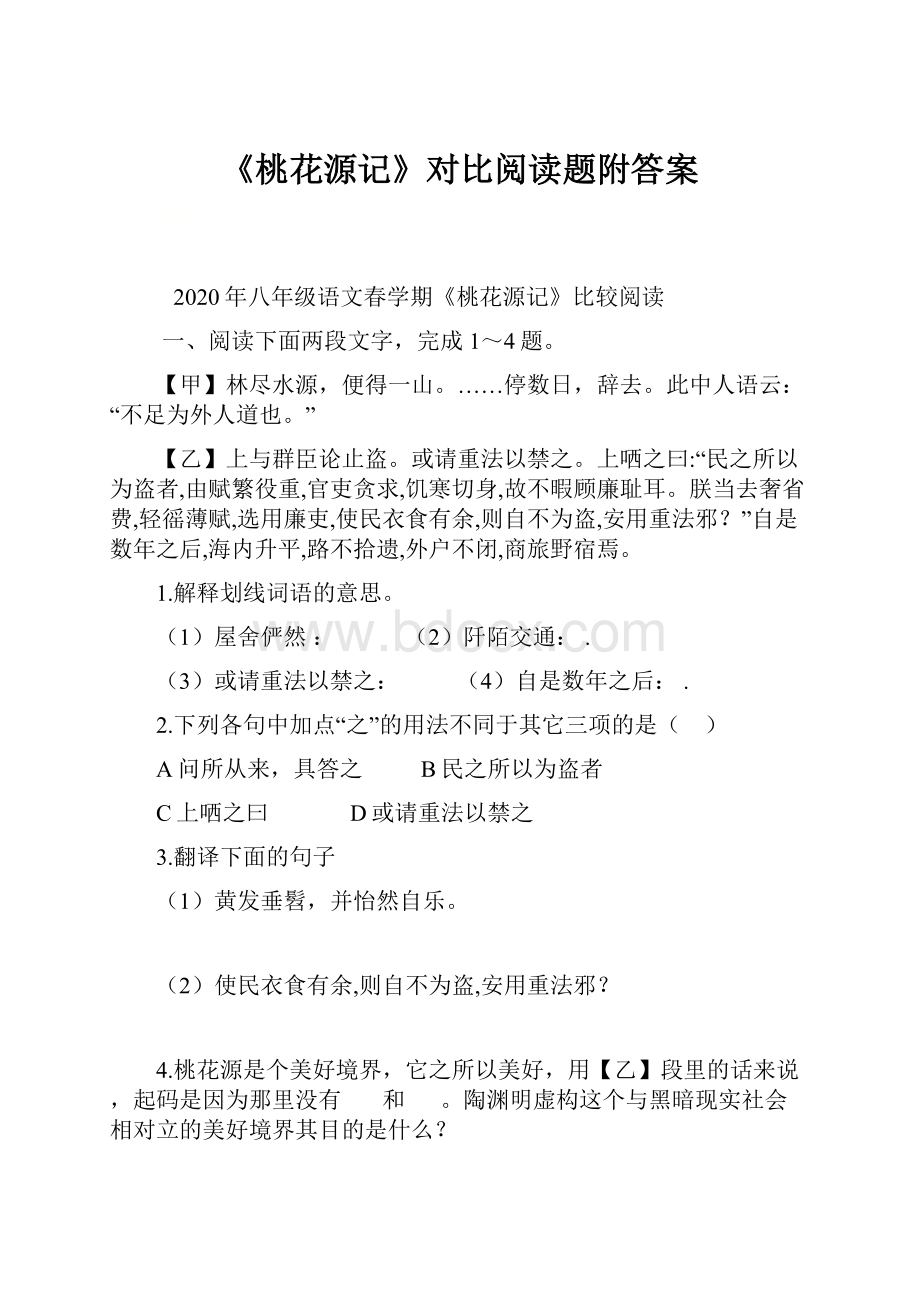 《桃花源记》对比阅读题附答案.docx