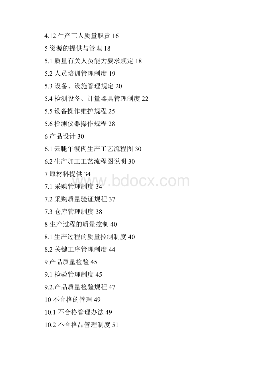 6A文食品质量管理体系文件手册.docx_第2页