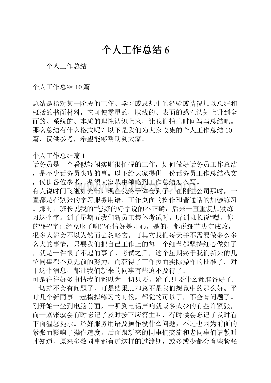 个人工作总结6.docx