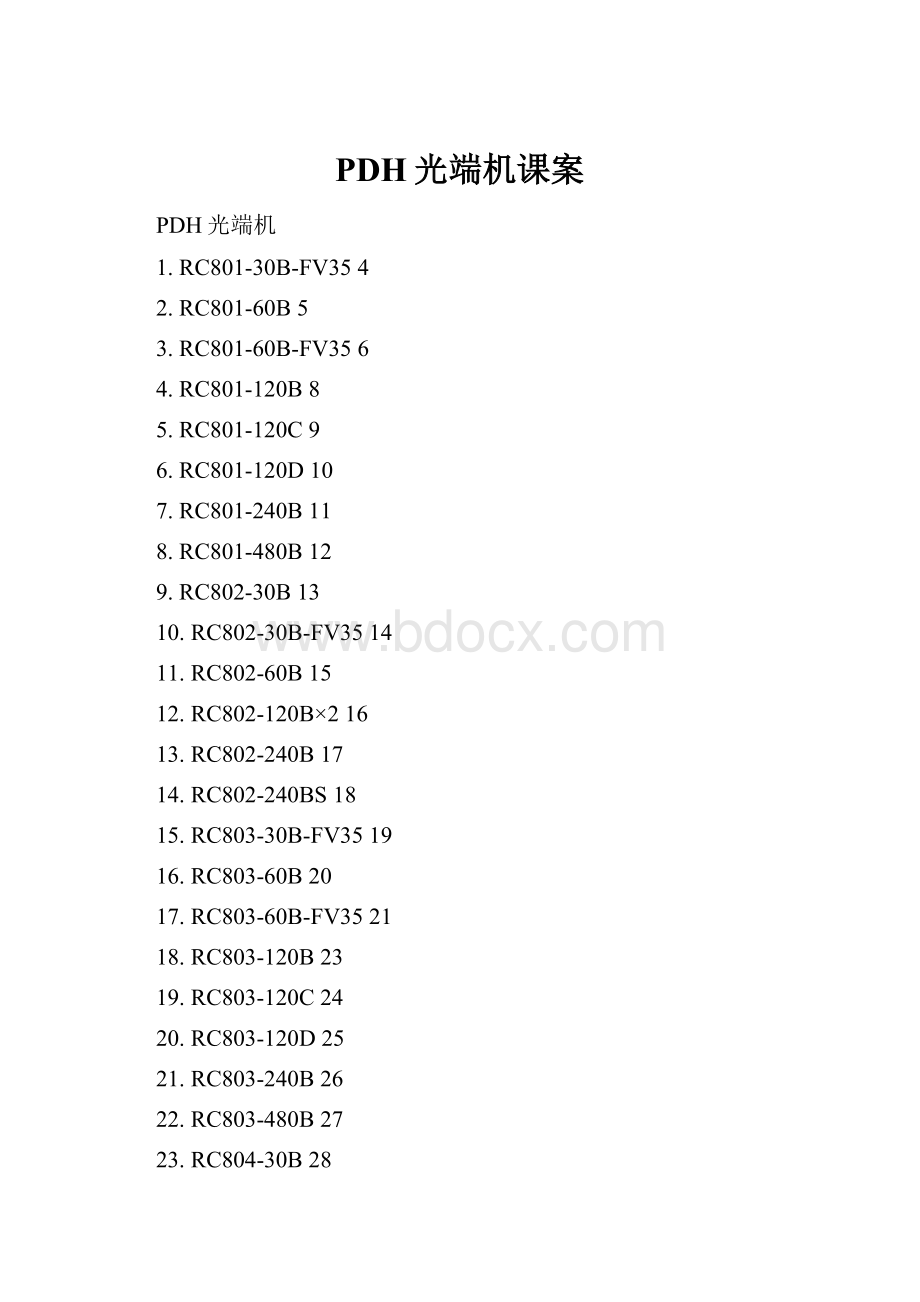 PDH光端机课案.docx