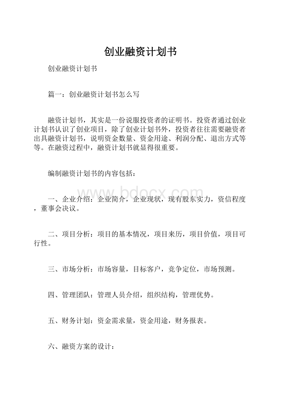 创业融资计划书.docx