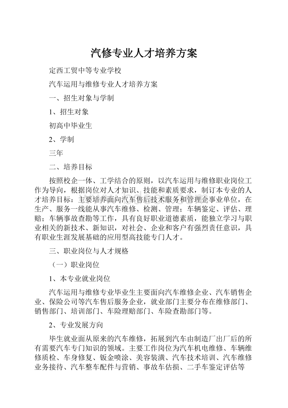 汽修专业人才培养方案.docx_第1页