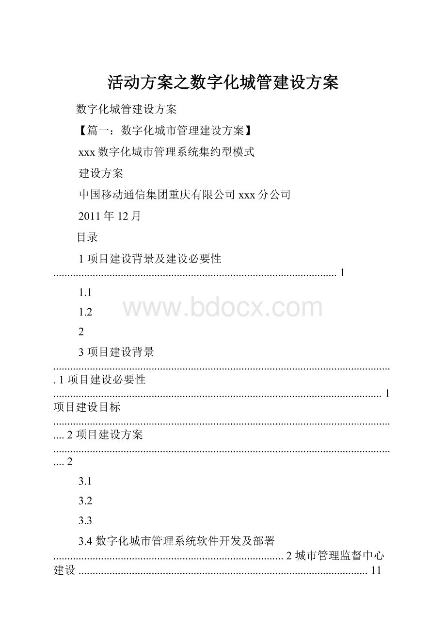 活动方案之数字化城管建设方案.docx