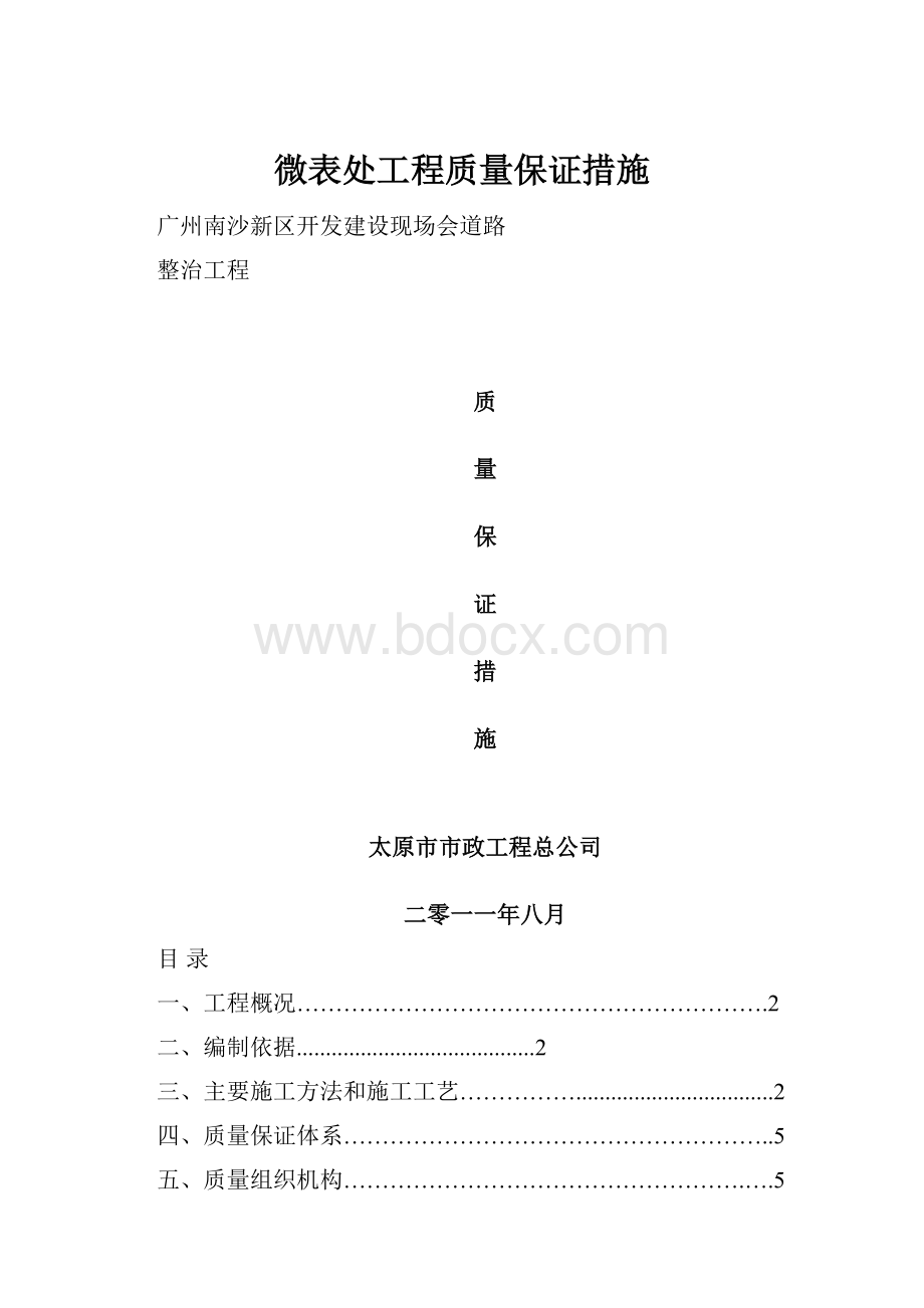 微表处工程质量保证措施.docx