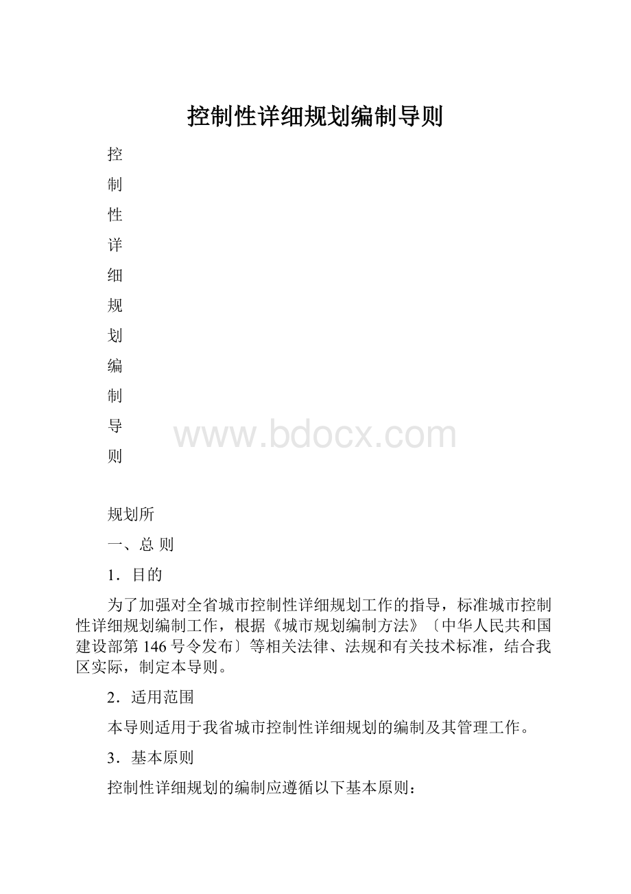 控制性详细规划编制导则.docx