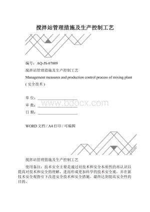 搅拌站管理措施及生产控制工艺.docx