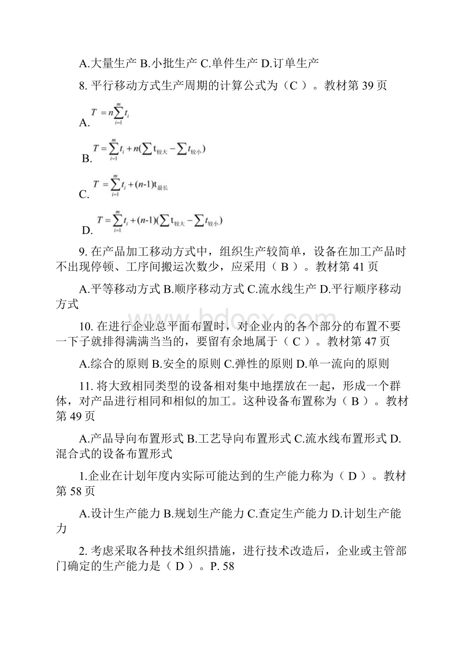 生产与运作管理期末复习题资料.docx_第2页