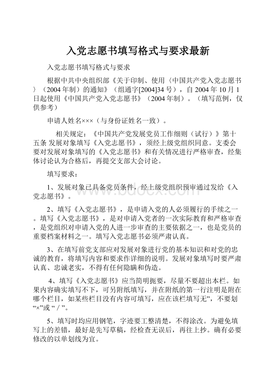 入党志愿书填写格式与要求最新.docx