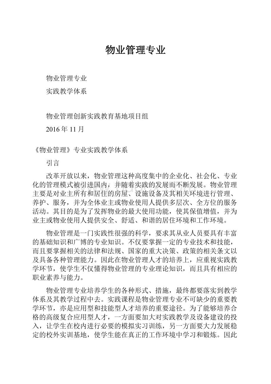 物业管理专业.docx