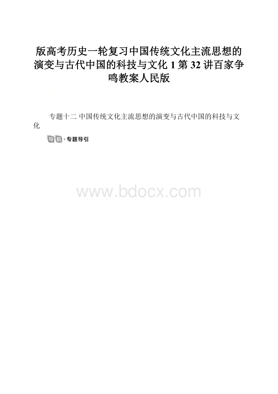 版高考历史一轮复习中国传统文化主流思想的演变与古代中国的科技与文化1第32讲百家争鸣教案人民版.docx