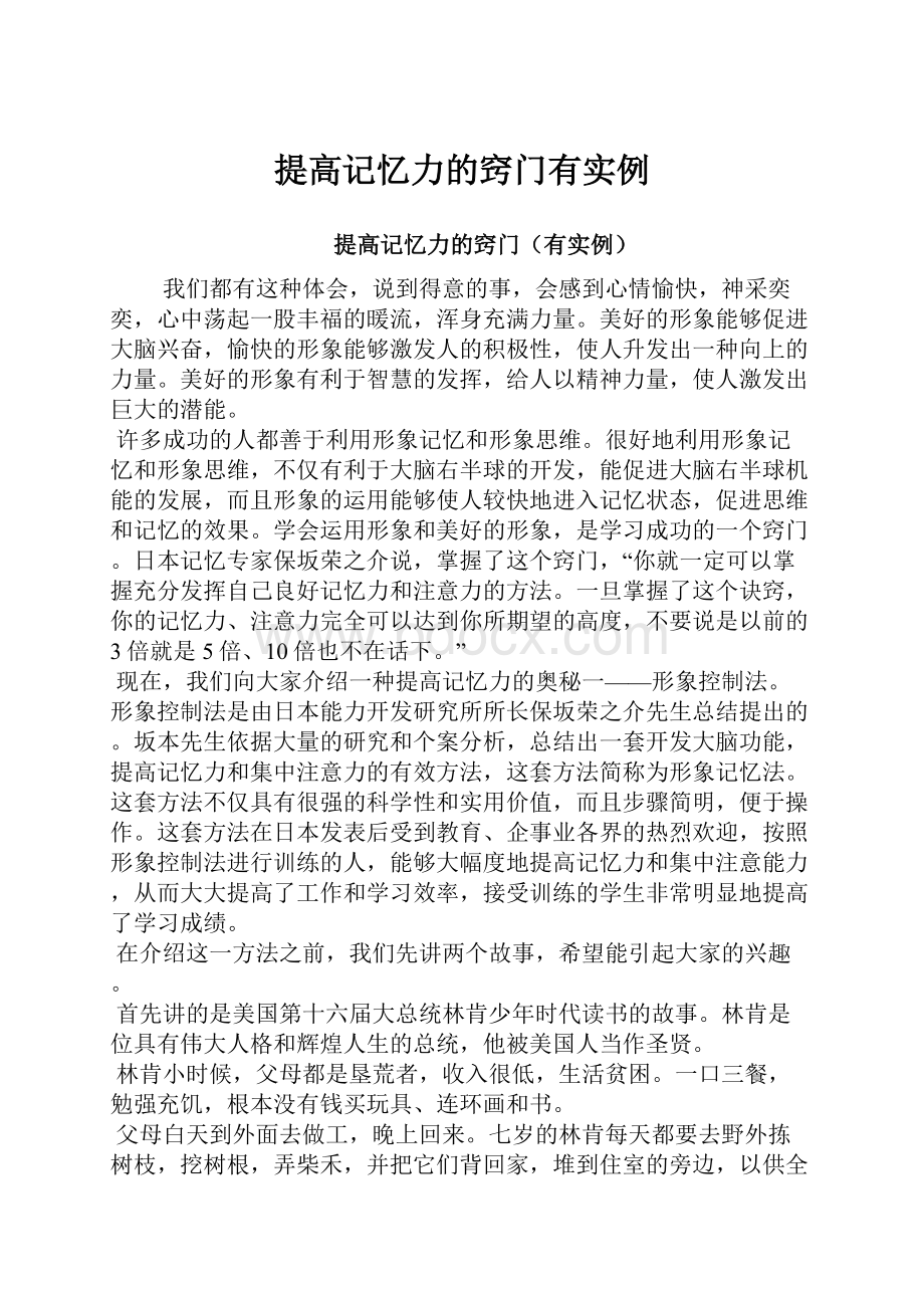 提高记忆力的窍门有实例.docx