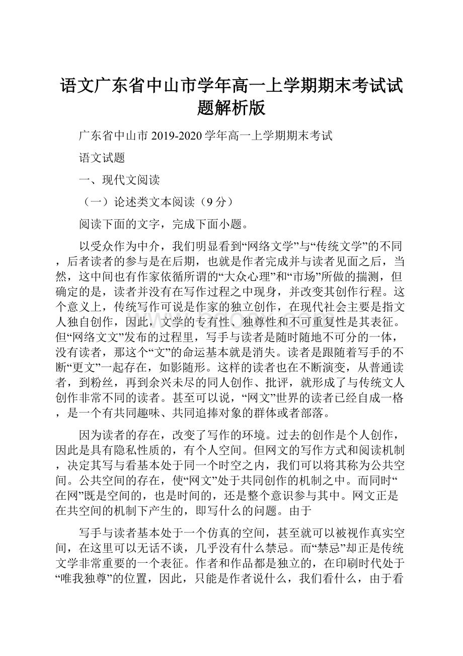 语文广东省中山市学年高一上学期期末考试试题解析版.docx_第1页