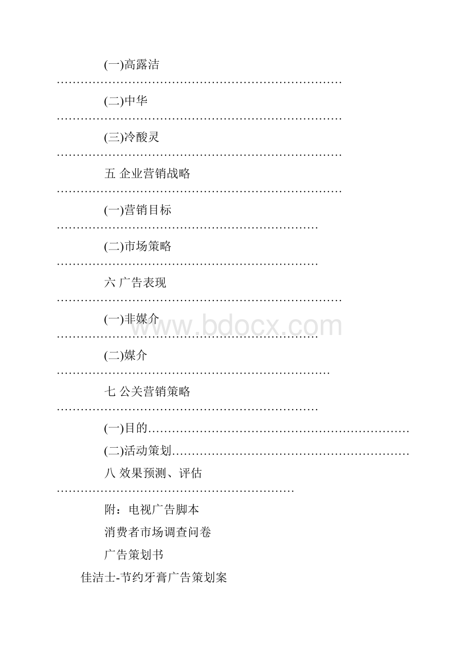 牙膏营销策划方案培训资料.docx_第2页