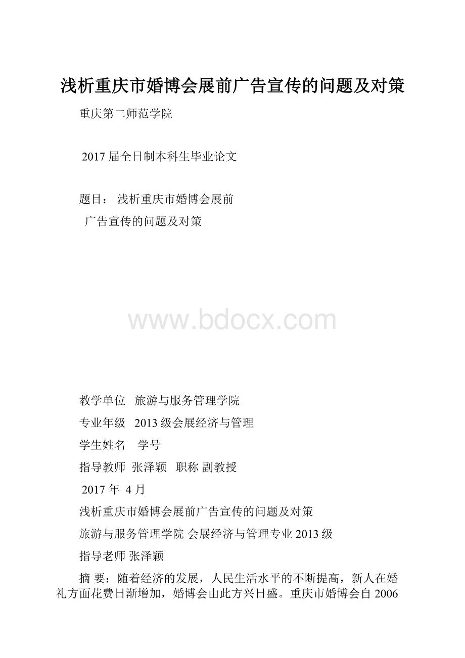 浅析重庆市婚博会展前广告宣传的问题及对策.docx
