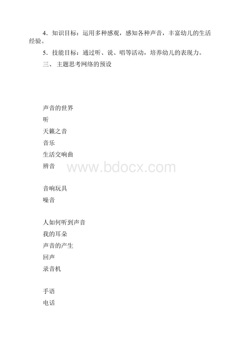 中班主题教案中班主题声音的世界.docx_第2页