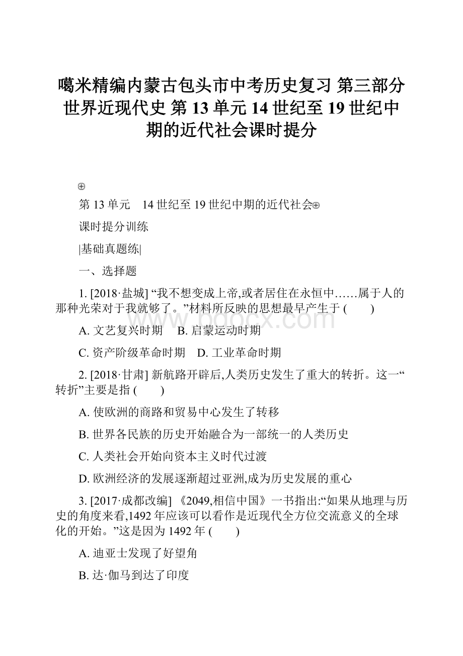 噶米精编内蒙古包头市中考历史复习 第三部分 世界近现代史 第13单元 14世纪至19世纪中期的近代社会课时提分.docx