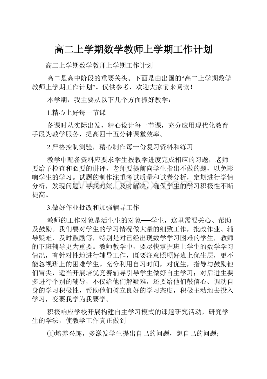 高二上学期数学教师上学期工作计划.docx_第1页