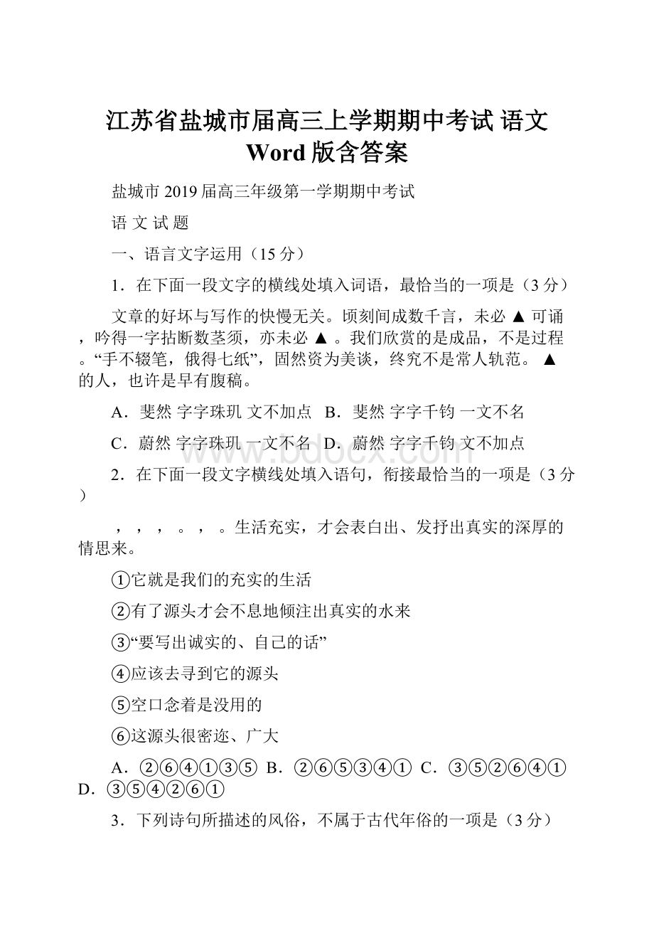 江苏省盐城市届高三上学期期中考试 语文 Word版含答案.docx