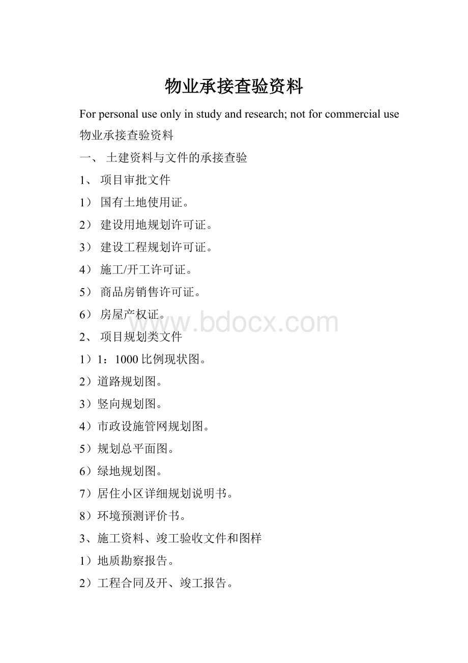 物业承接查验资料.docx