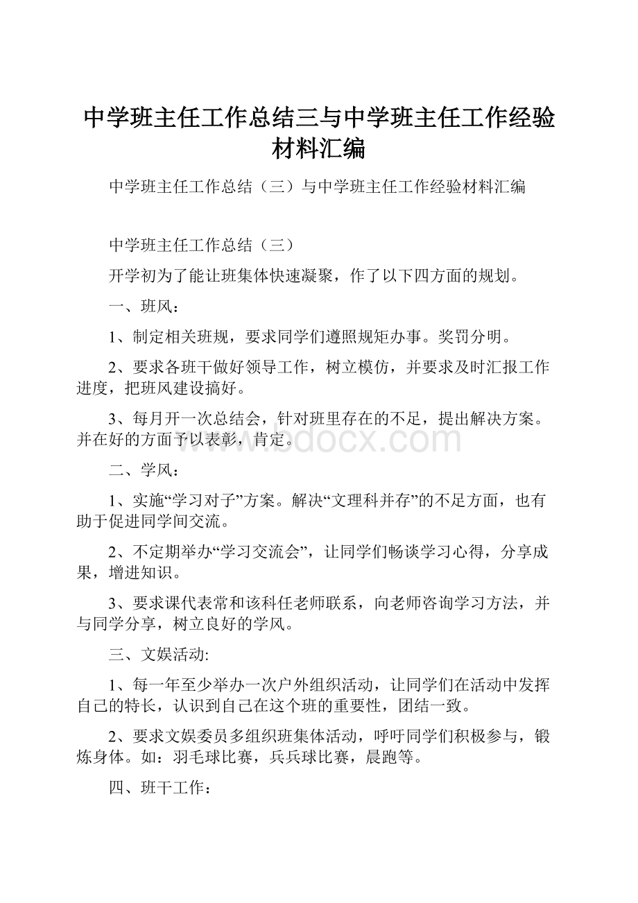 中学班主任工作总结三与中学班主任工作经验材料汇编.docx