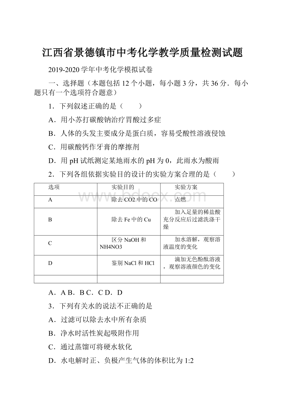 江西省景德镇市中考化学教学质量检测试题.docx_第1页