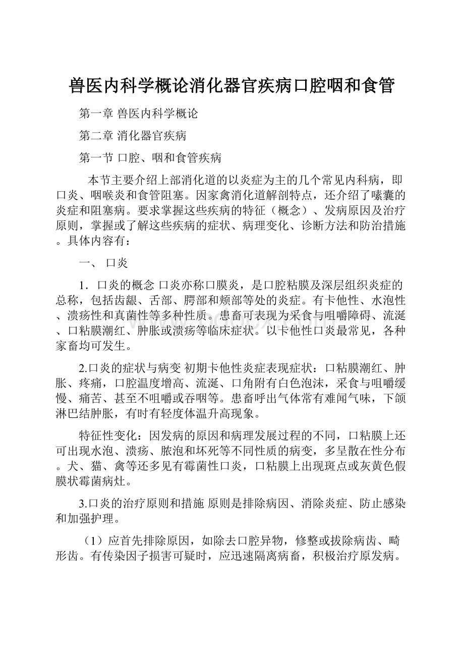 兽医内科学概论消化器官疾病口腔咽和食管.docx