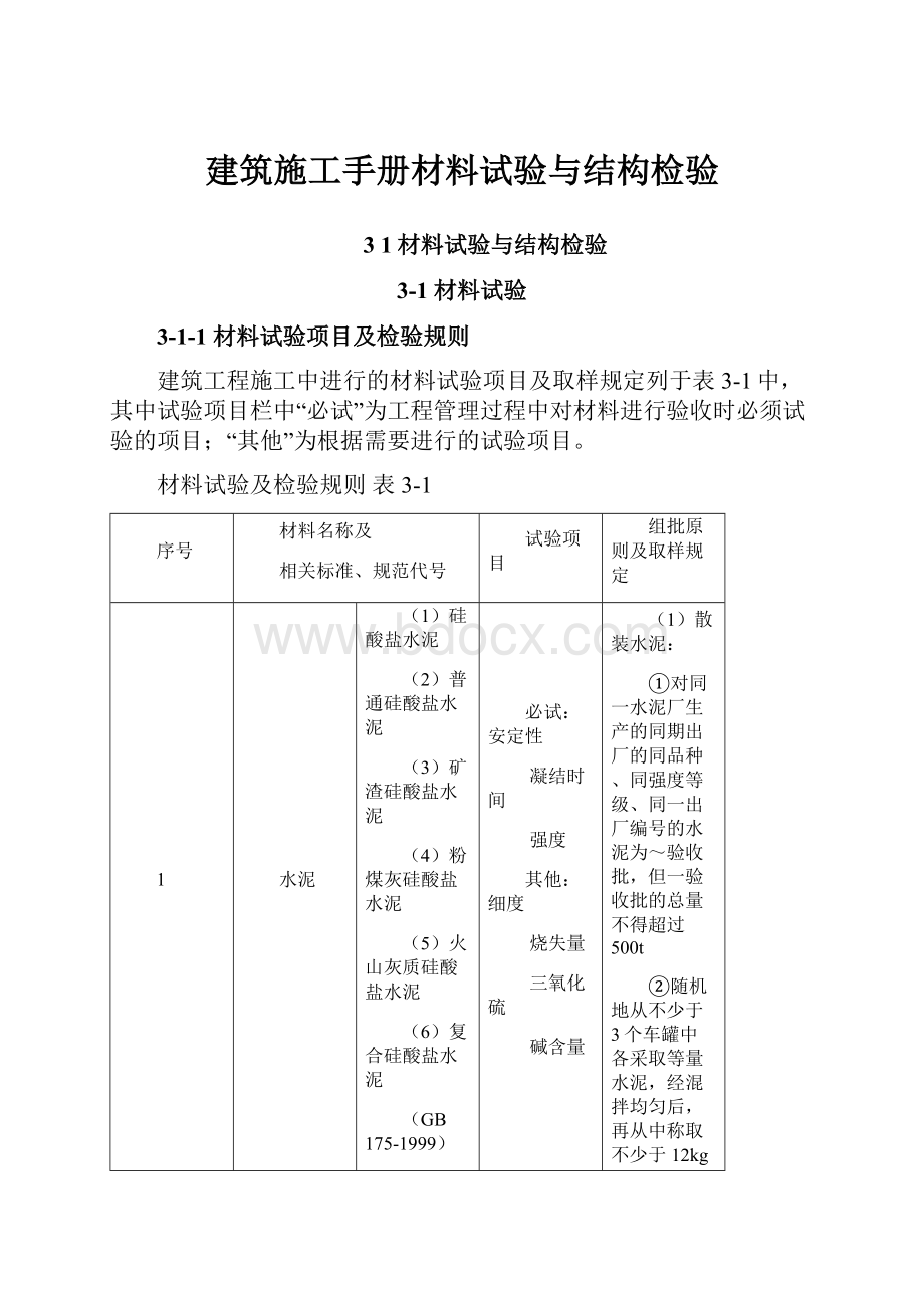 建筑施工手册材料试验与结构检验.docx