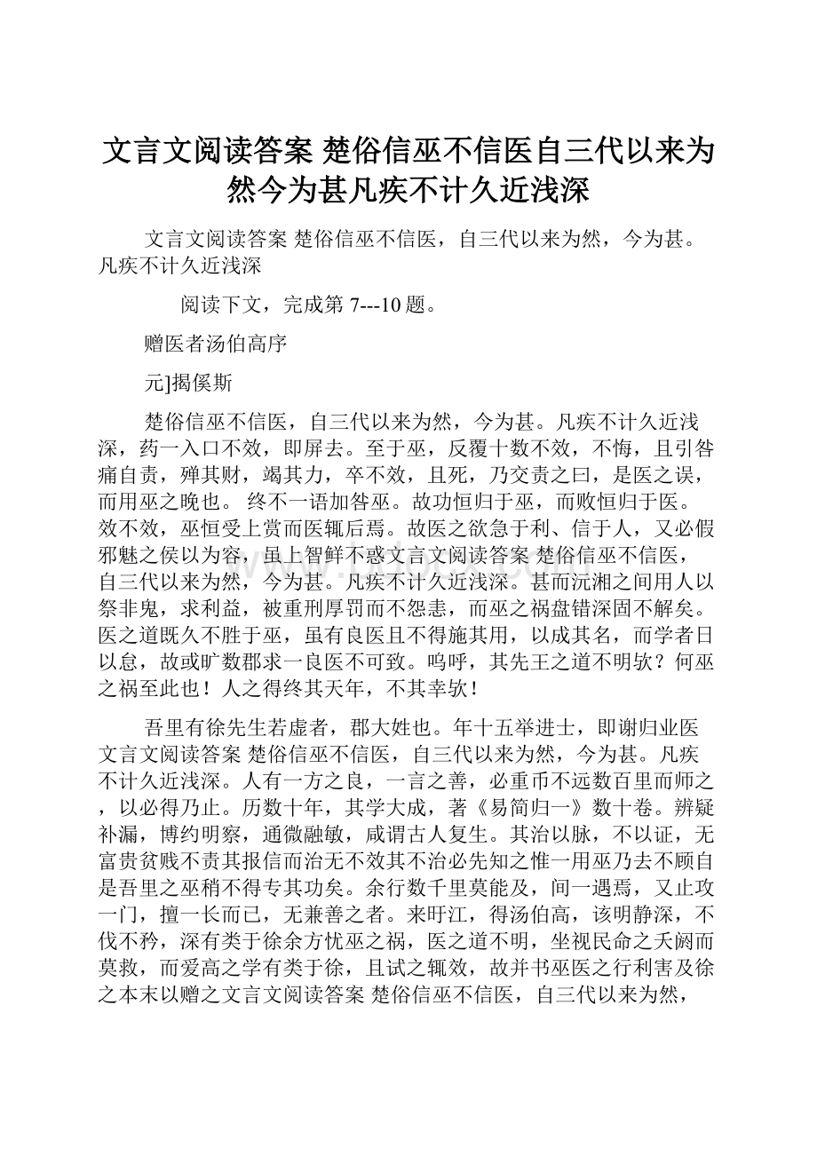 文言文阅读答案 楚俗信巫不信医自三代以来为然今为甚凡疾不计久近浅深.docx