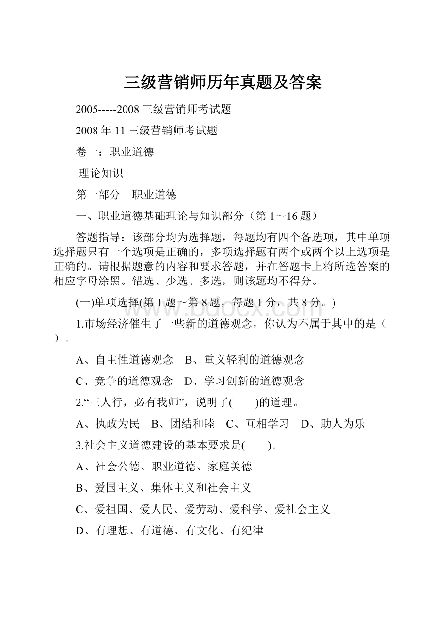 三级营销师历年真题及答案.docx