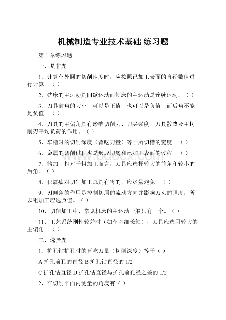 机械制造专业技术基础 练习题.docx_第1页