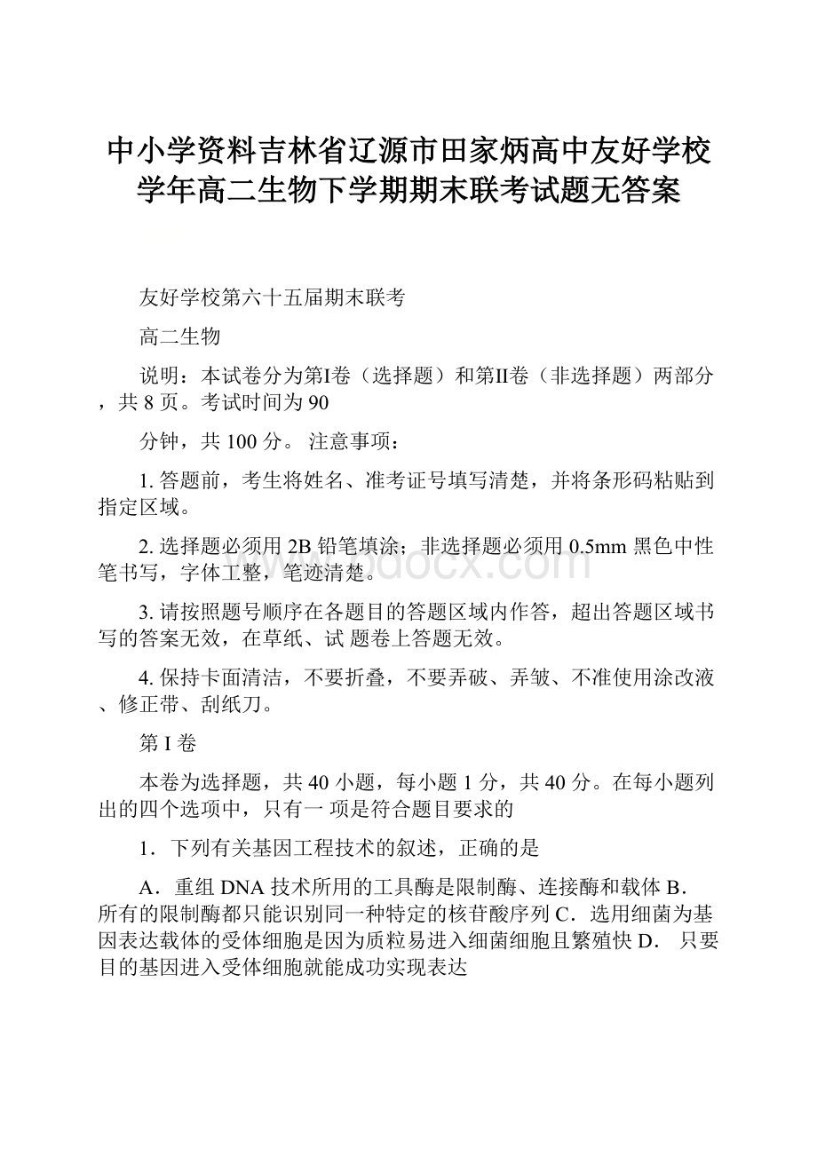 中小学资料吉林省辽源市田家炳高中友好学校学年高二生物下学期期末联考试题无答案.docx_第1页