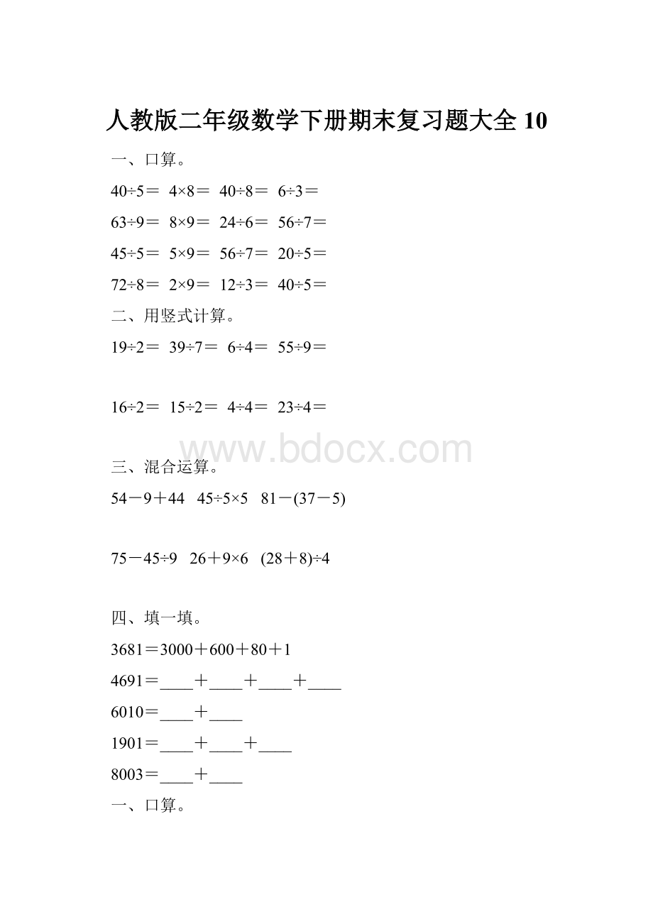 人教版二年级数学下册期末复习题大全10.docx