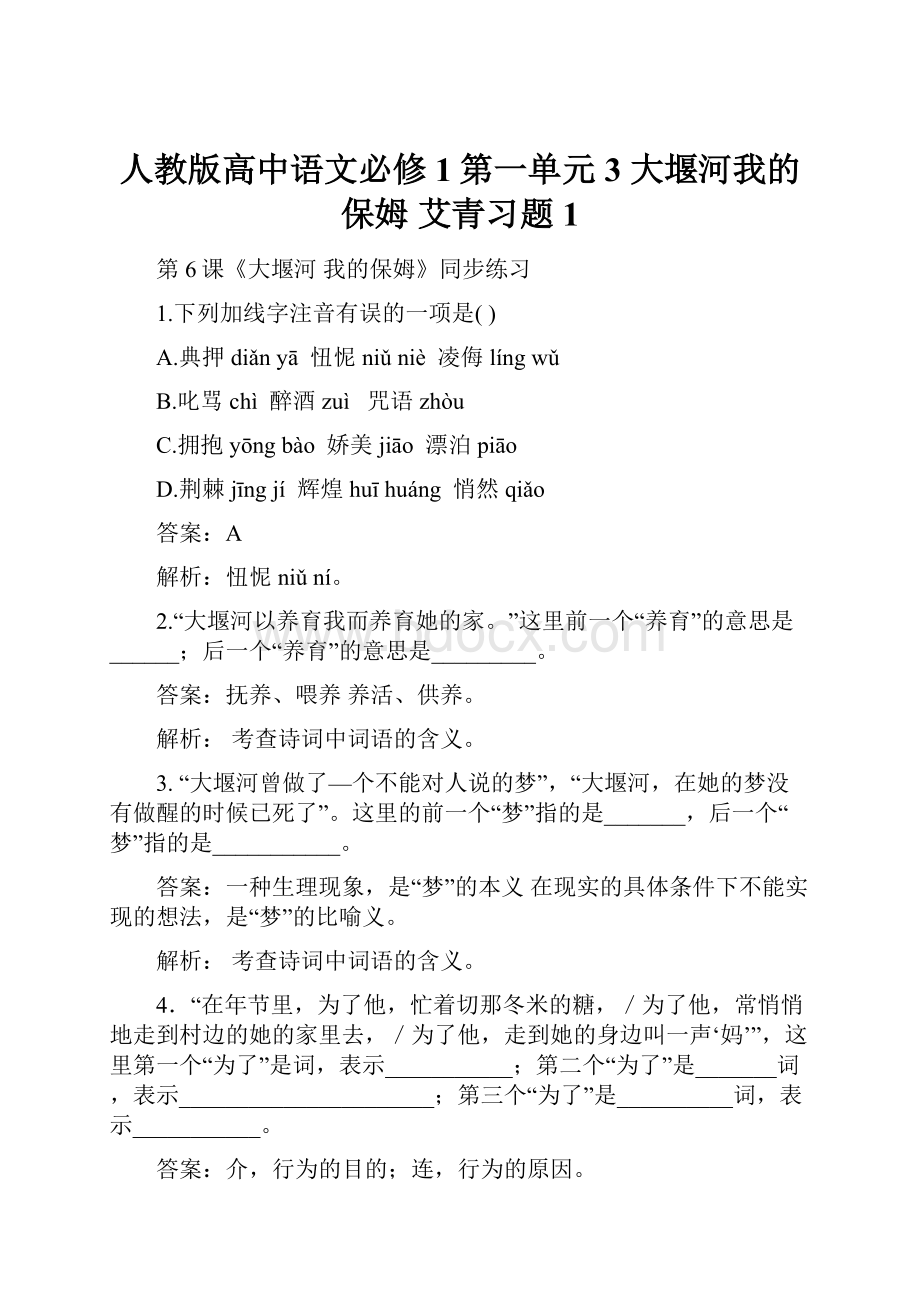 人教版高中语文必修1第一单元3 大堰河我的保姆 艾青习题1.docx_第1页