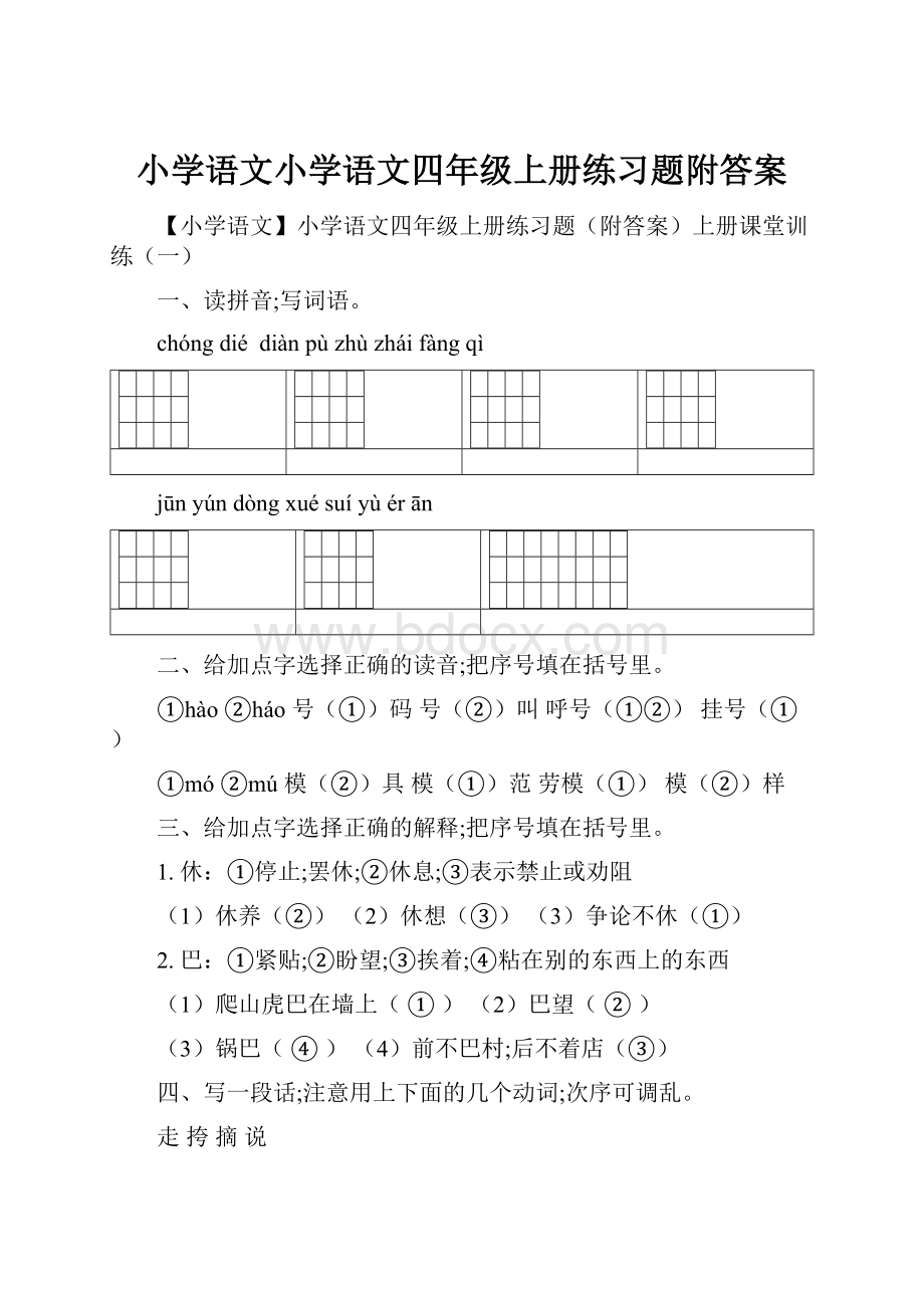 小学语文小学语文四年级上册练习题附答案.docx