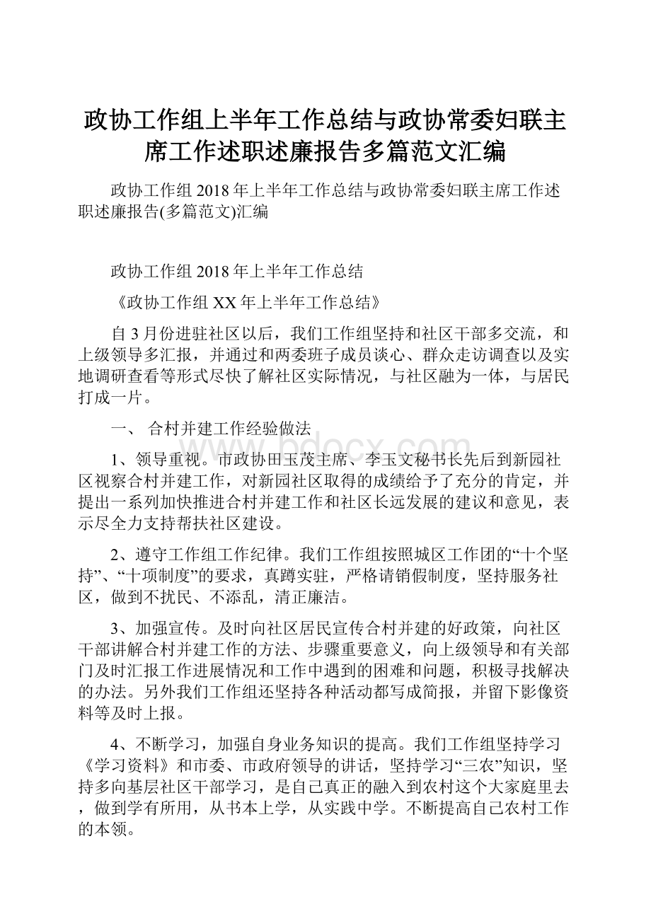 政协工作组上半年工作总结与政协常委妇联主席工作述职述廉报告多篇范文汇编.docx_第1页