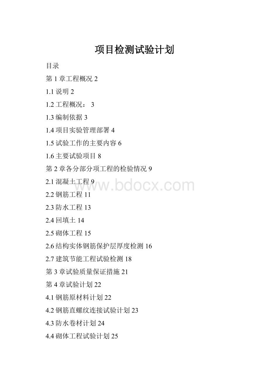 项目检测试验计划.docx_第1页