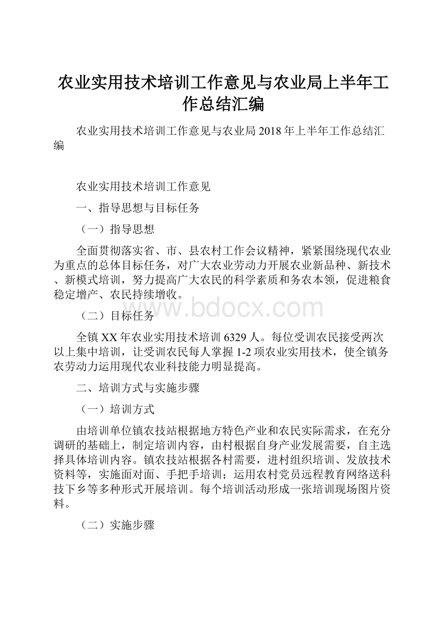 农业实用技术培训工作意见与农业局上半年工作总结汇编.docx