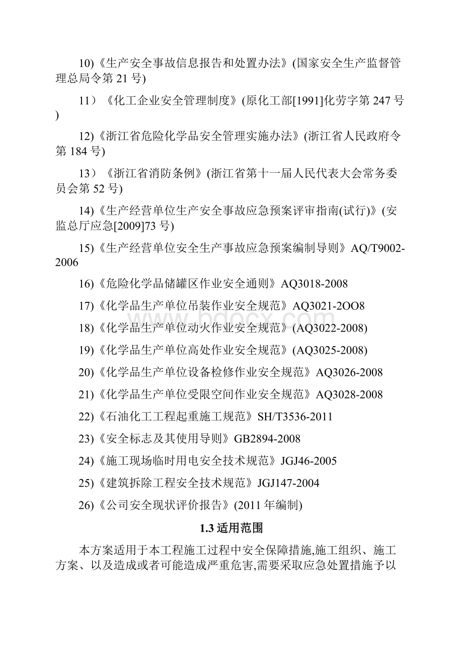 甲醛装置设备拆除施工方案及事故应急处置方案终稿.docx_第3页