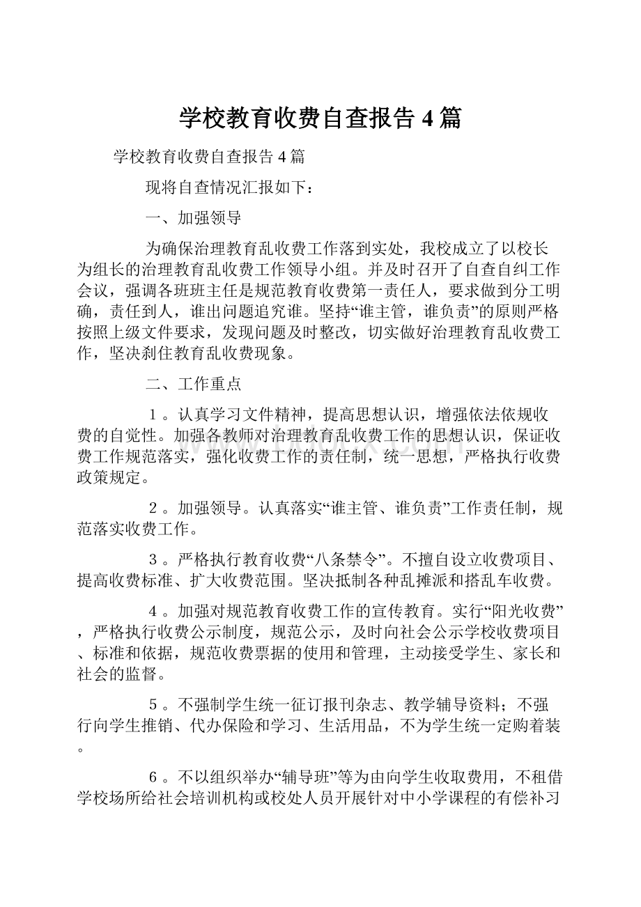 学校教育收费自查报告4篇.docx