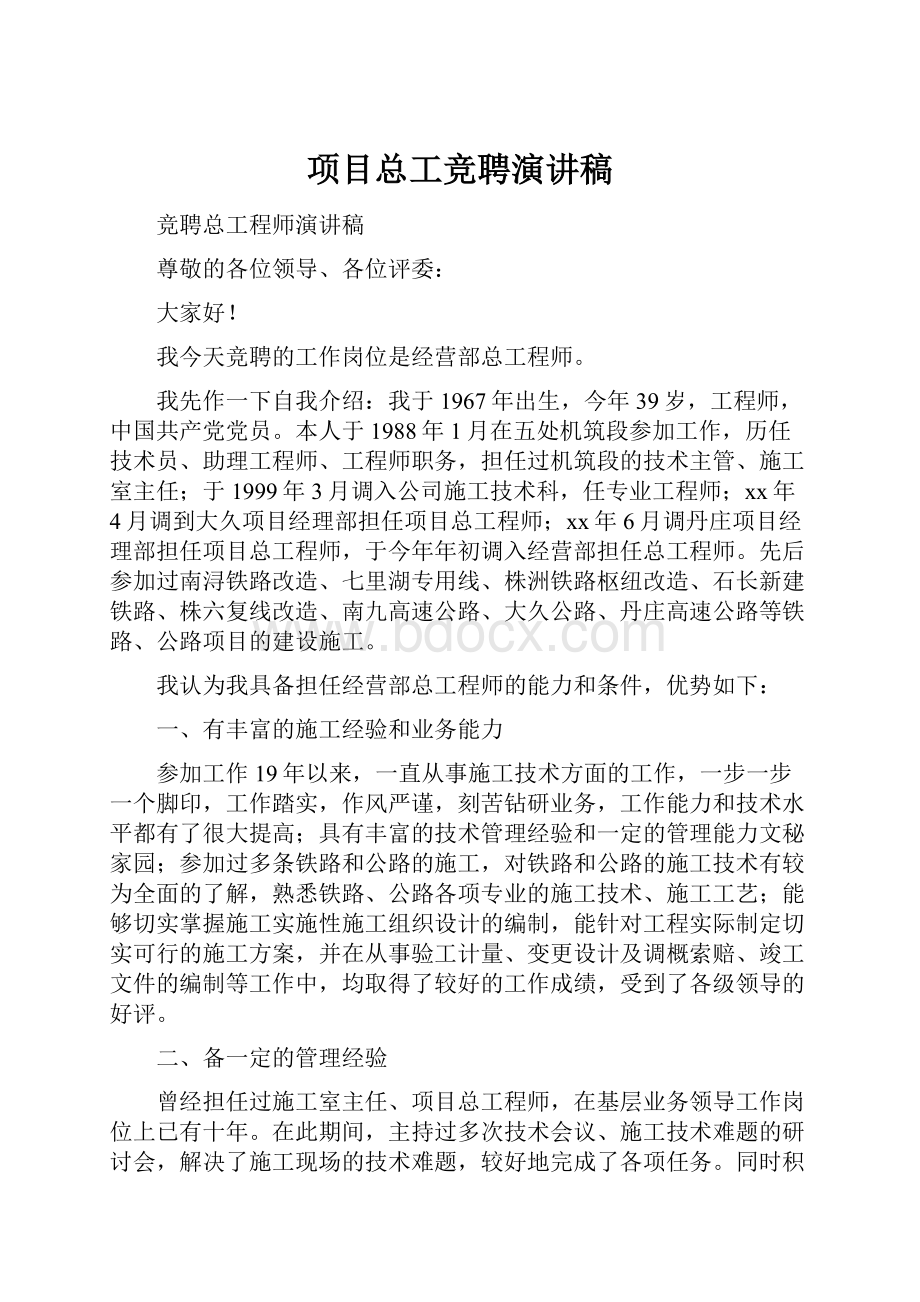 项目总工竞聘演讲稿.docx_第1页